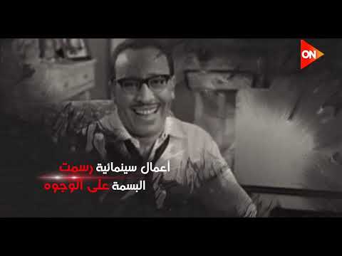 فؤاد المهندس الأستاذ صانع البهجة