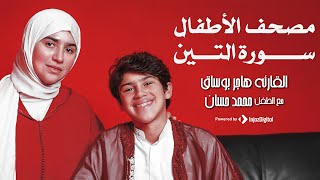 تعليم قراءة سورة التين مع القارئة هاجر بوساق والطفل محمد حسان || Surat At-Tin