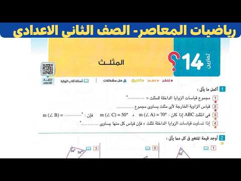 حل تمارين 14 المثلث صفحه 179 180 181 182 183 من كتاب المعاصر للصف الاول الاعدادى رياضيات الباهى