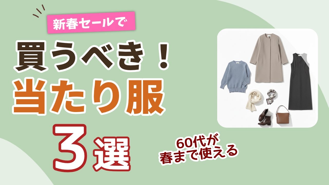 【新春セールで見つけたら即確保】60代が今買って春まで着倒す『当たり服』3選！