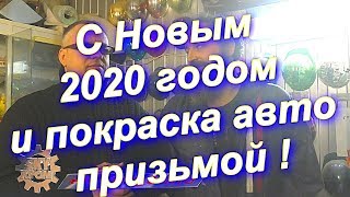 С Наступающим  Новым 2020 Годом ! Эксклюзивная Покраска Авто  Призма  От Sky Chrome Technology