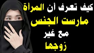 اسئلة دينية لكل محبي المعرفة | هل يجوزأن رأيتها كبيرة أن كيف تعرف أنها مع غير  ؟ | قد تخجل من طرحها