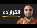 مش هتبقى أحسن واحد غير لما تاخد القرار ده 