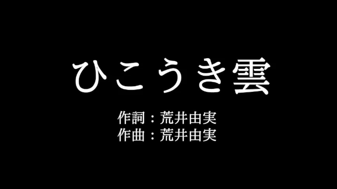 荒井由実 ひこうき雲 歌詞付き Full カラオケ練習用 メロディなし 夢見るカラオケ制作人 Youtube