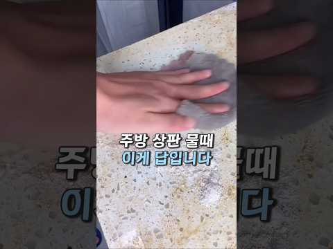 눌어붙은 주방 상판 찌든 때가 싹 닦이네요 thumbnail