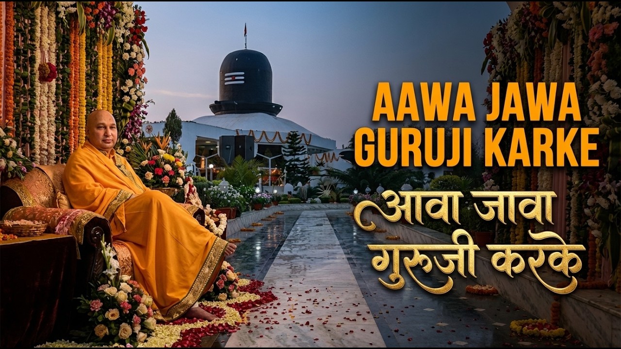 आवा जावा गुरुजी करके || Guruji bhajan #guruji #gurujiblessings #guru #blessingsalwaysguruji