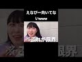 あざといむくと向いてないえな【むくえな切り抜き】新大久保爆食ツアー！！