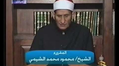 ما تيسر من سورة الصافات للقارىء محمود الشيمي