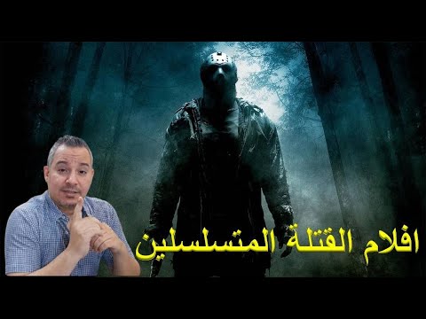 اجمل افلام القتلة المتسلسلين BEST SERIAL KILLERS MOVIES  اجمل افلام القتلة المتسلسلين BEST SERIAL KILLERS MOVIES