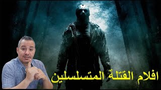 اجمل افلام القتلة المتسلسلين/ BEST SERIAL KILLERS MOVIES