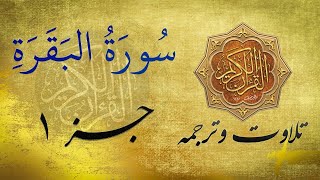 Quran Recitation and translation in Persian  سلسله نور: چند ایات جز اول بخط استاد عبدالله حنیف