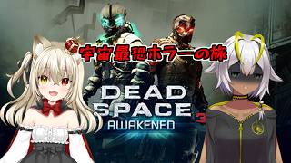 【#DeadSpace3】初見協力プレイ！宇宙最恐ホラーへ ＃１【ふららとコラボ】のサムネイル