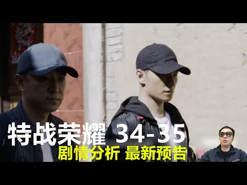 《特战荣耀》第34集至35集剧情 最新预告