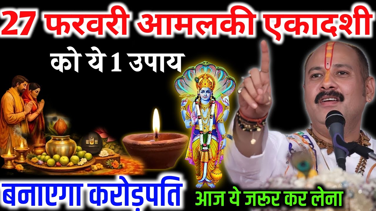 आमलकी एकादशी 27 फरवरी: करोड़पति बनने का 1 सिद्ध उपाय | एकादशी से पहले जान लें #shivbhakti 