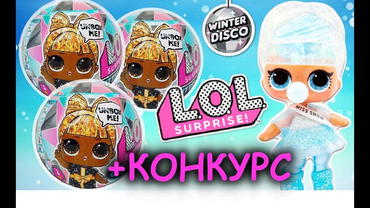 РАСПАКОВКА КУКЛЫ СЮРПРИЗЫ ЛОЛ НА ЗИМНЕЙ ДИСКОТЕКЕ LOL SURPRISE GLITTER GLOBE DOLLS WINTER DISCO