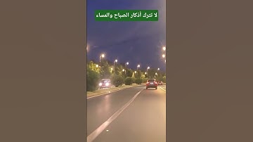لا تترك أذكار الصباح والمساء #explore #بودكاست #اكسبلورر #اكسبلور #السعودية #المغرب #ترند