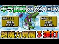 【DQMSL】超魔力覚醒ラッシュ!! ギラ使いの試練羽ペン回収攻略!! 冒険の書1124