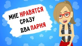 Что, если мне нравятся два мальчика? 🤦‍♀️