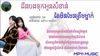 Video thumbnail of "ដឹងបងទុកអូនសំខាន់តែមិនមែនតែម្នាក់ #សំខាន់ច្រើននាក់-SK[Lyrics video]_បទថ្មី"