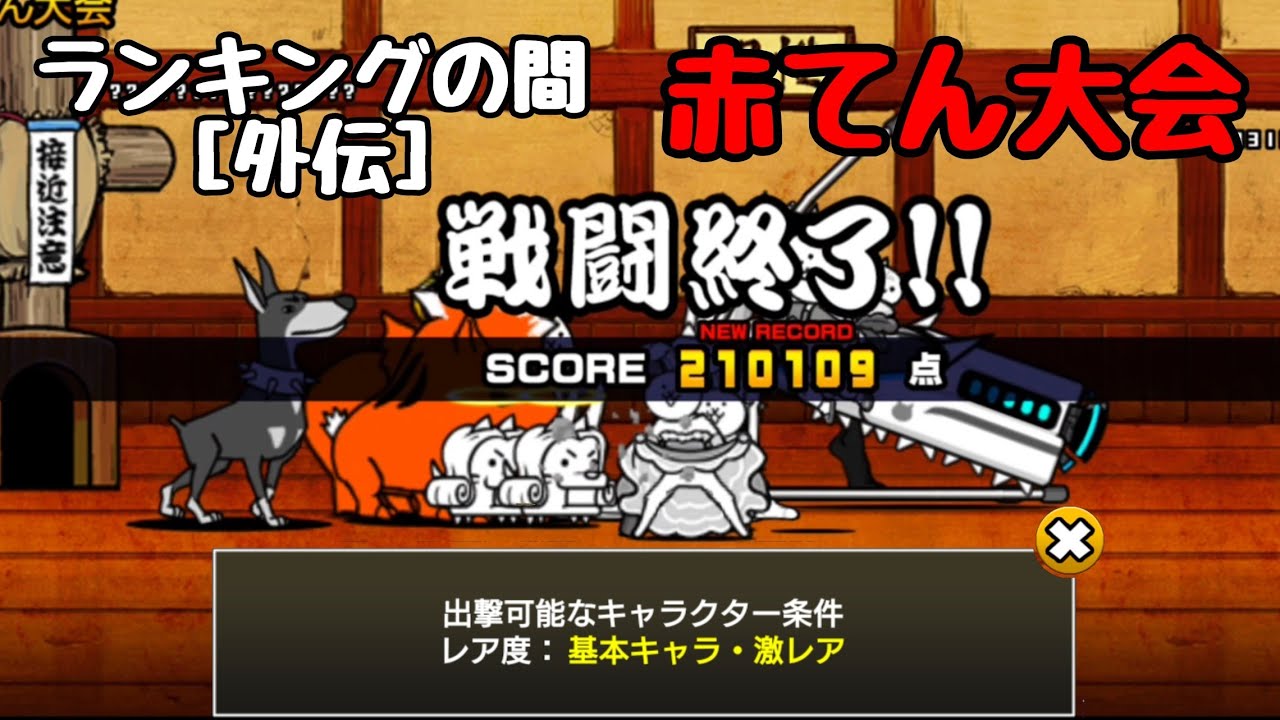 にゃんこ大戦争 赤てん大会 外伝 出撃制限 コメント無し Youtube