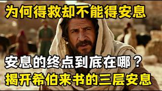 为何得救后仍旧被警告不得进入安息，安息的终点是什么，揭开《希伯来书》中安息的三层维度。