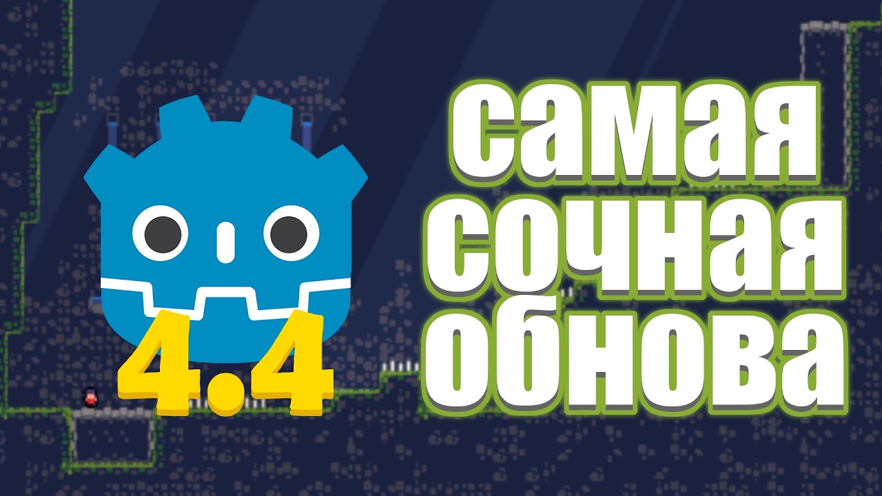 Самое лучшее обновление Godot 4.4
