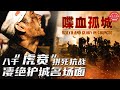 【精彩特辑】虎贲将士全师与城共存亡 战后一片萧然令人不禁动容！《喋血孤城》/ Death and Glory in Changde #吕良伟 #安以轩 #袁文康 #杨紫