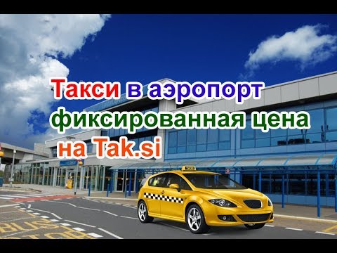 Такси в аэропорт, трансфер фиксированная цена