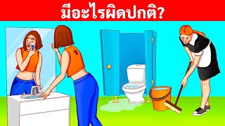 บททดสอบสมองแบบไม่หยุดที่คนตาดีเท่านั้นจะผ่านได้