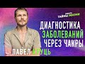 ДИАГНОСТИКА ЗАБОЛЕВАНИЙ ЧЕРЕЗ ЧАКРЫ - Павел Круць