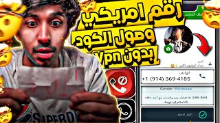 عمل رقم امريكي للواتس اب 2023 👈 بثواني وبدون vpn ! ( أرقام أمريكية ضد الحظر ) عمل رقم امريكي 2023 ✅