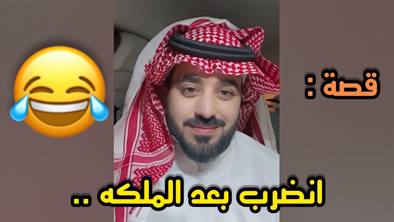 جاه كف بعد الملكه ههههههه 
