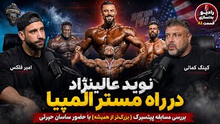     🏆 نوید عالینژاد در المپیا | پشت پرده پیک عجیب تونس پرو |تونیو پادشاه نیویورک| رادیو بدنسازی ۸۱