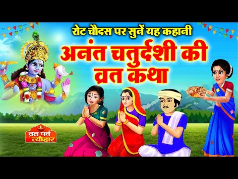 Anant Chaturdashi Vrat Katha 2023 - अनंत चतुर्दशी व्रत कथा - अनंत चतुर्दशी कहानी - Roth Chaudas 2023