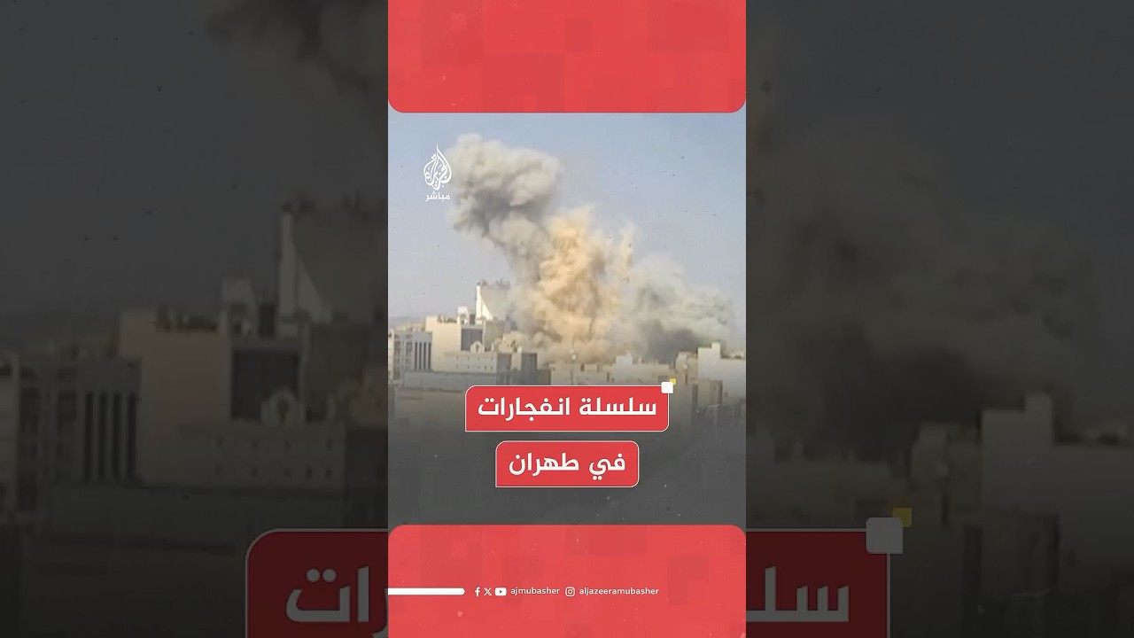 مشاهد تظهر سلسلة انفجارات في العاصمة الإيرانية طهران جراء قصف إسرائيلي