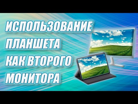Как использовать планшет в качестве второго монитора. Программа Spacedesk