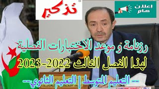 تذكير بموعد إجراء اختبارات الفصل الثالث للسنة الدراسية 2022-2023 وفق الرزنامة الوزارية|متوسط | ثانوي