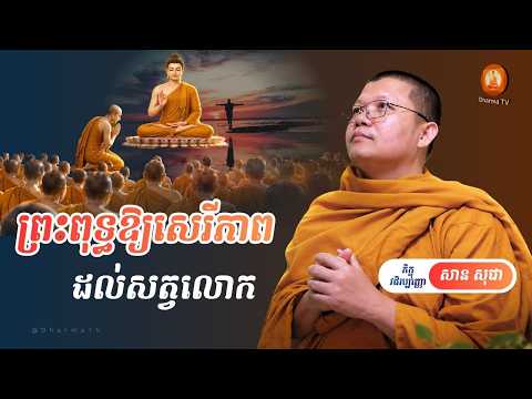 ព្រះពុទ្ធឱ្យសេរីភាពដល់សត្វលោក | សាន សុជា San Sochea