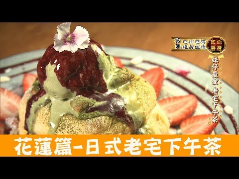 【花蓮】妹仔最愛的日式老宅下午茶「小和山谷」近壽豐火車站！食尚玩家