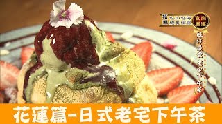 【花蓮】妹仔最愛的日式老宅下午茶「小和山谷」近壽豐火車站！食 ...