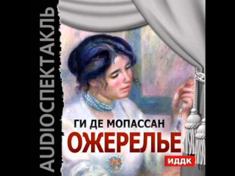 Аудиокнига ожерелье мопассан