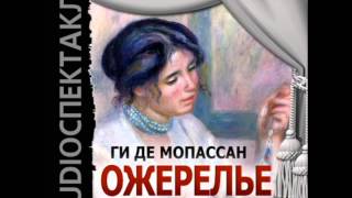 2001022 Аудиокнига. Мопассан Ги де 2001022 Аудиокнига. Мопассан Ги де