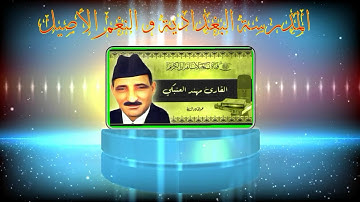 القارئ : مهند العنبكي