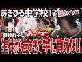 【スト6】「あきひろ！ちゃんと教えろよ！」冒頭からタメ口全開なあきひろ中学校！？制御不能な生徒たちにイジられ続けるあきら【荒咬オウガ／獅白ぼたん／蝶屋はなび／あきら／切り抜き】