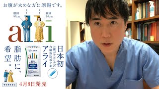 大正製薬から新しく薬局で発売される内臓脂肪減少薬『アライ』について解説します。