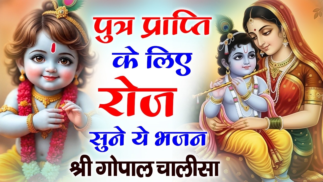 पुत्र प्राप्ति के लिए ~ Shree Gopal Chalisa श्री गोपाल चालीसा Bal Krishna Ki Jai | Hindi Devotional