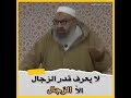 رجال تعرف قدر الرجال مقولة من الدهب لا يفهما الا رجال