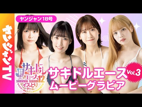 【サキドルエース Vol.3】貴方の一票で表紙＆巻頭グラビア争奪！二宮あー・渡辺陽菜・白坂りこ・本多しおり【グラビア】【