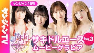 【サキドルエース Vol.3】貴方の一票で表紙＆巻頭グラビア争奪！二宮あー・渡辺陽菜・白坂りこ・本多しおり【グラビア】【メイキング】