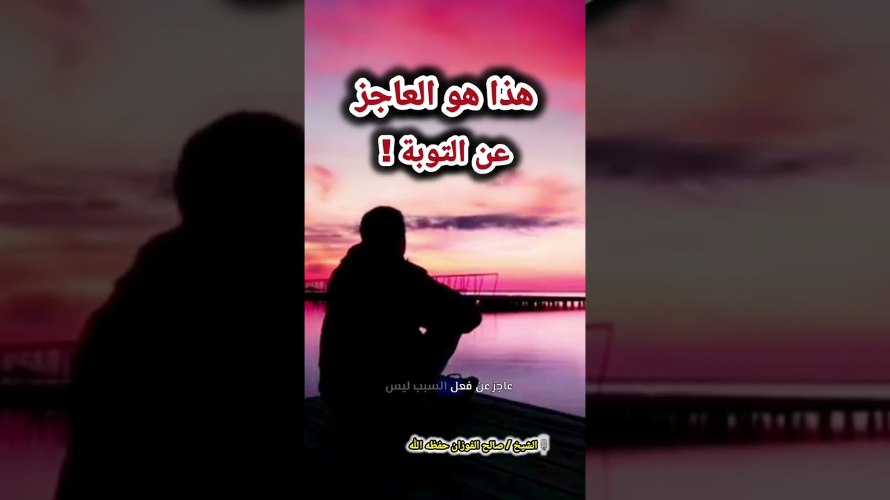 هذا هو العاجز عن التوبة ! || الشيخ صالح الفوزان